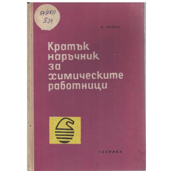 Кратък наръчник за химическите работници