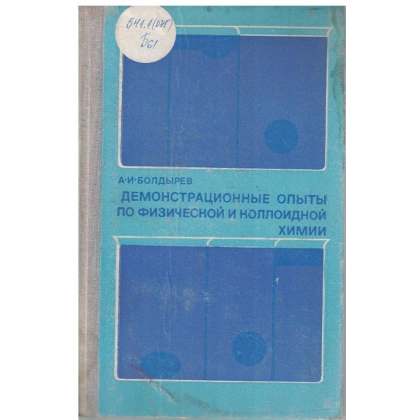 Демострационние опити по физической и коллоидной химии