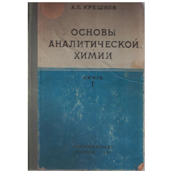 Основи аналитической химии - книга 1
