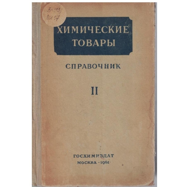 Химические товари - справиочник часть 2