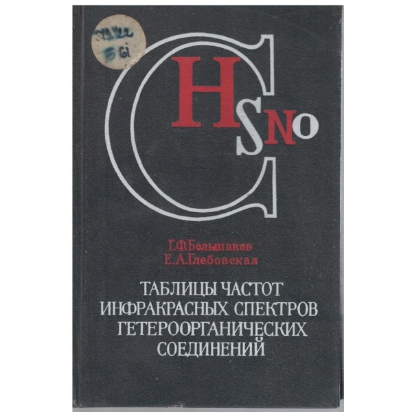 Тажлици частото инфракрасних спектров гетероогранических соединений