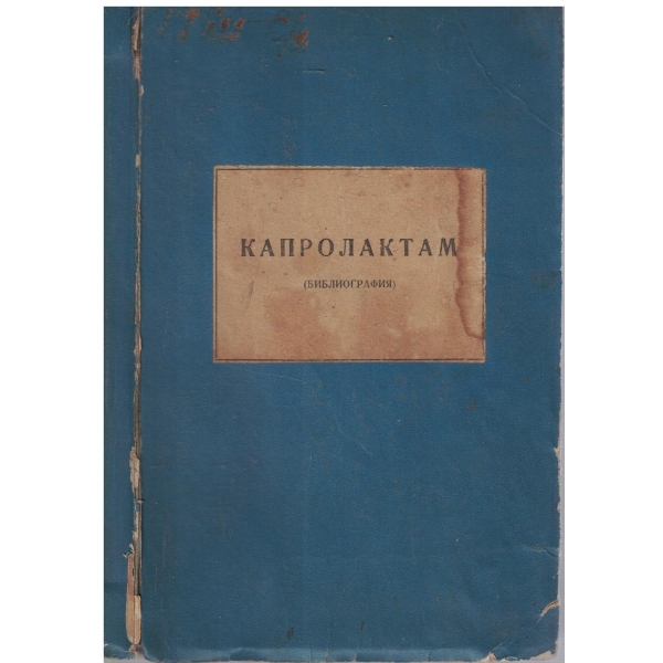 Капролактам (библиография)