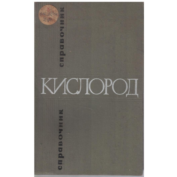 Кислород - том 2