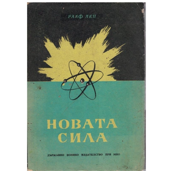 Новата сила