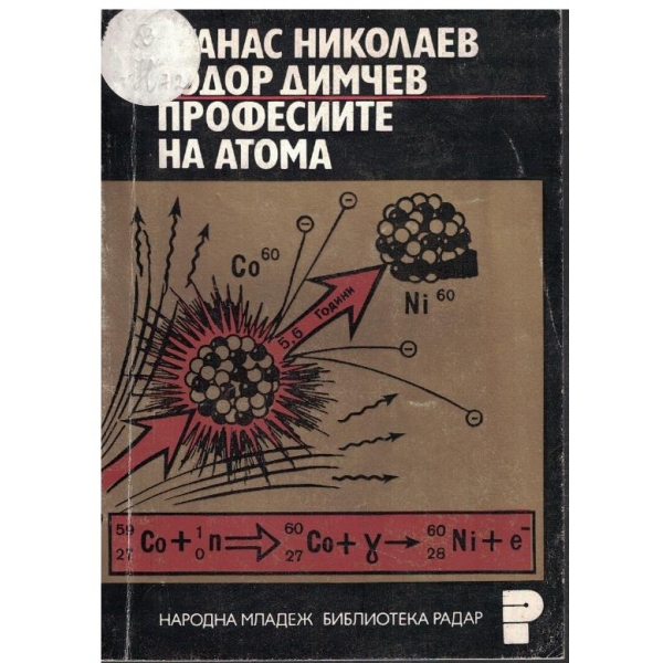Професиите на атома