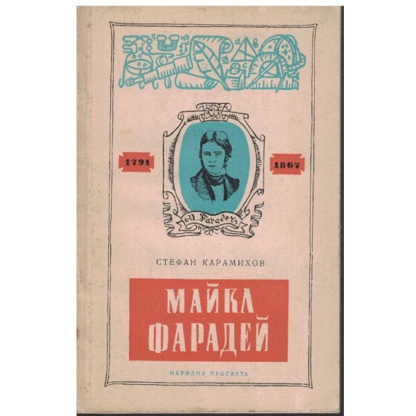 Майка Фарадей