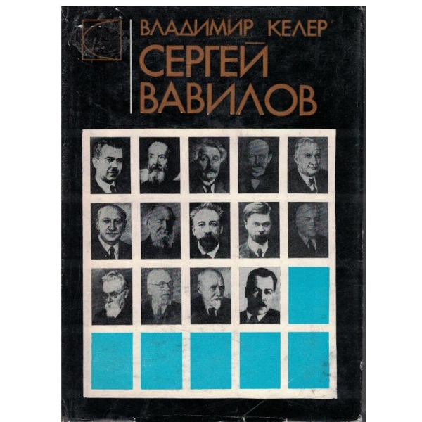 Сергей Вавилов