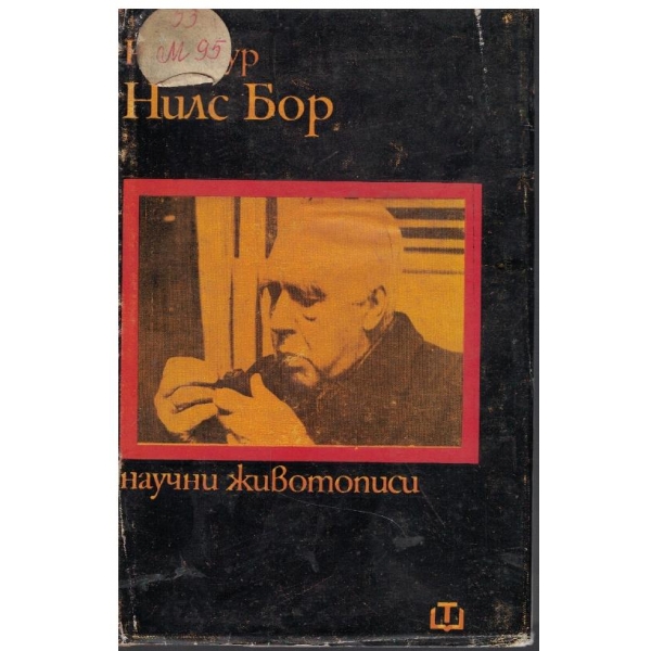 Нилс Бор