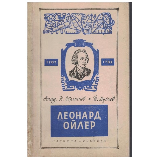 Леонард Ойлер