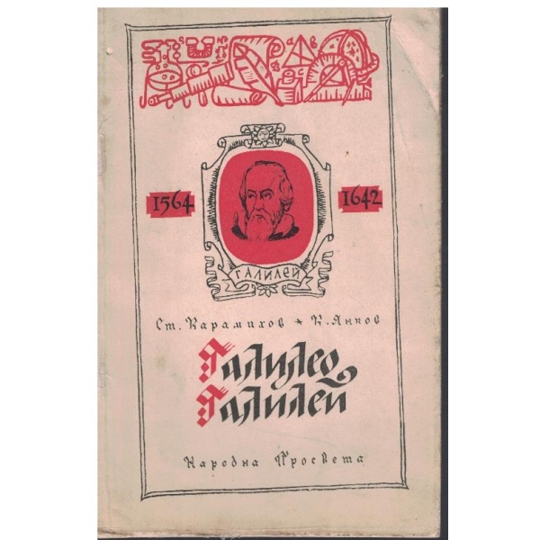 Галилео Галилей