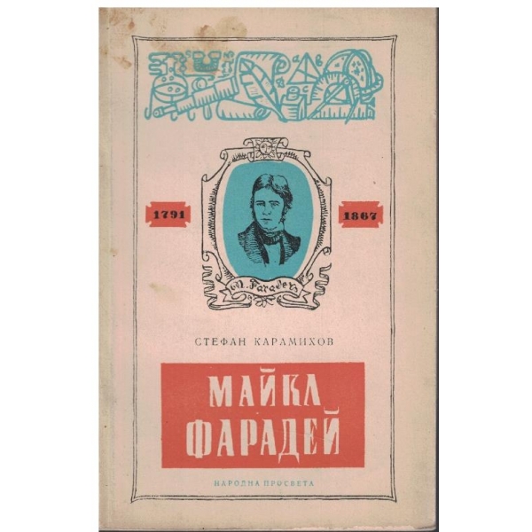 Майка Фарадей