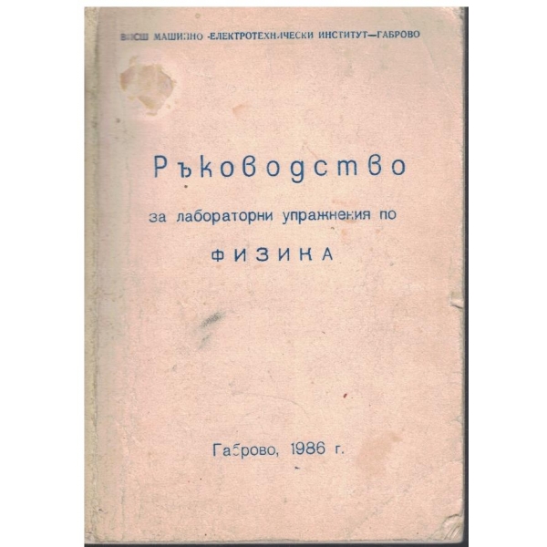 Ръководство за лабораторни упражнения по физика