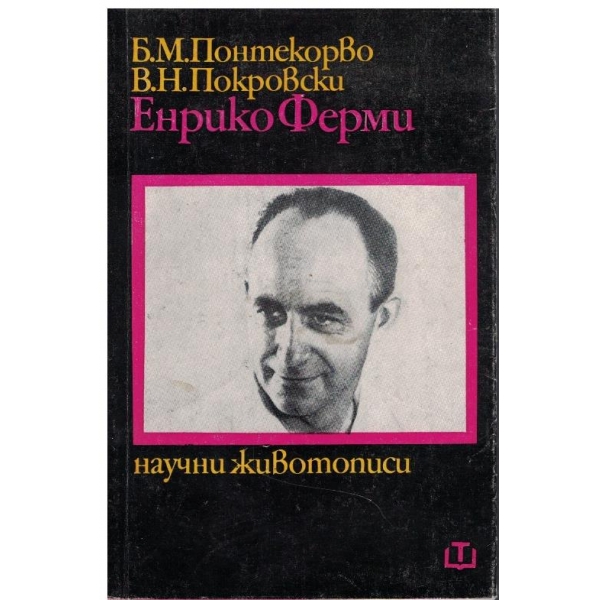 Енрико Ферми