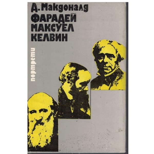 Фарадей, Максуел, Келвин
