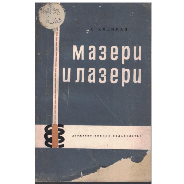 Мазери и лазери