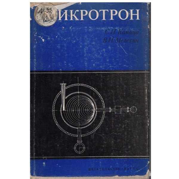 Микротрон
