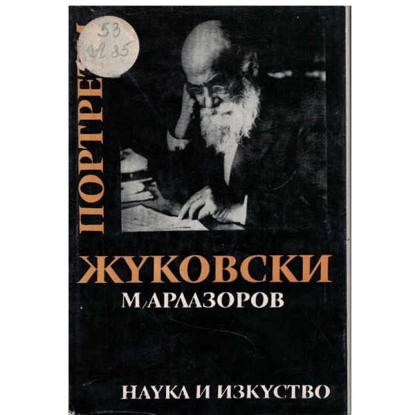 Н. Жуковски