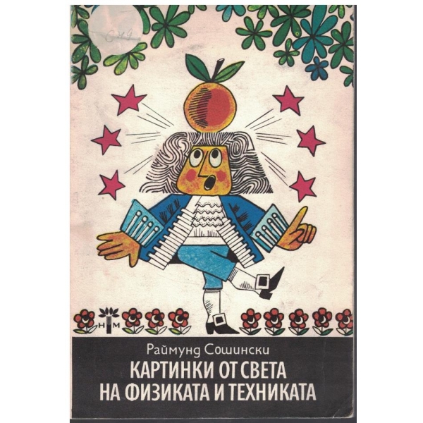 Картинки от света на физиката и техниката
