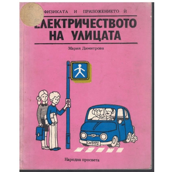 Електричеството на улицата