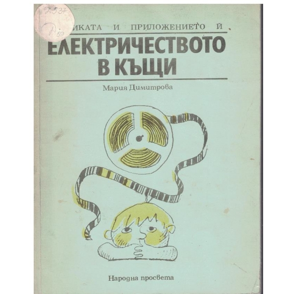 Електричеството в къщи