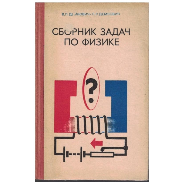 Сборник задач по физике