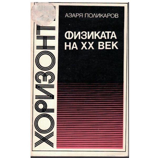 Физиката на XX век