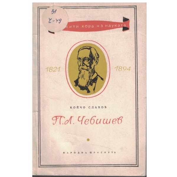 П. Л. Чебишев