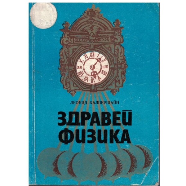 Здравей физика
