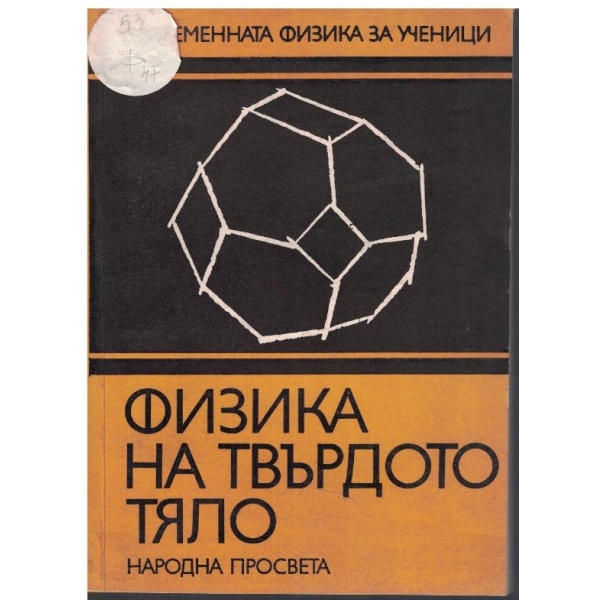 Физика на твърдото тяло