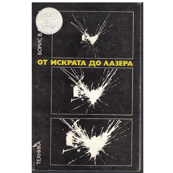 От искрата до лазера