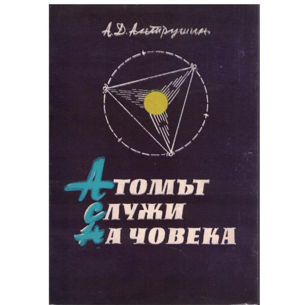 Атомът служи на човека