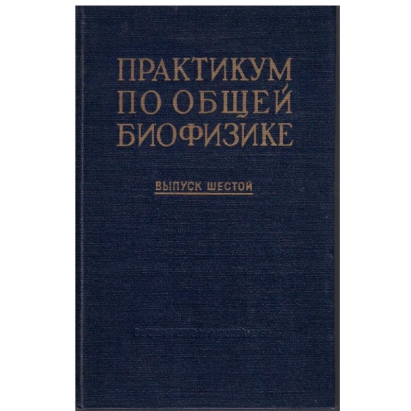 Крактикум по общей биофизике