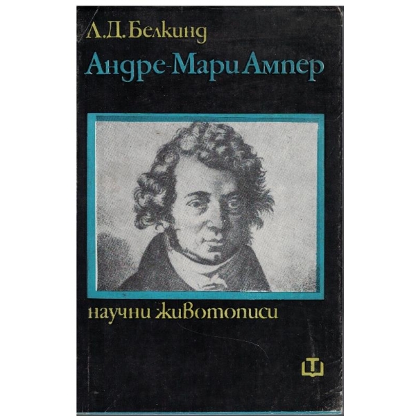 Андре-Мари Ампер