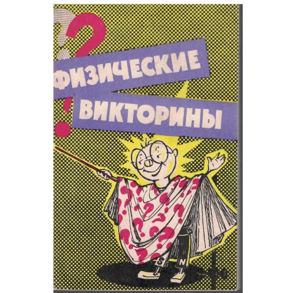 Физические викторини