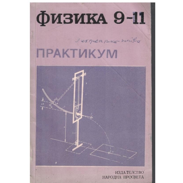 Физика 9-11 клас