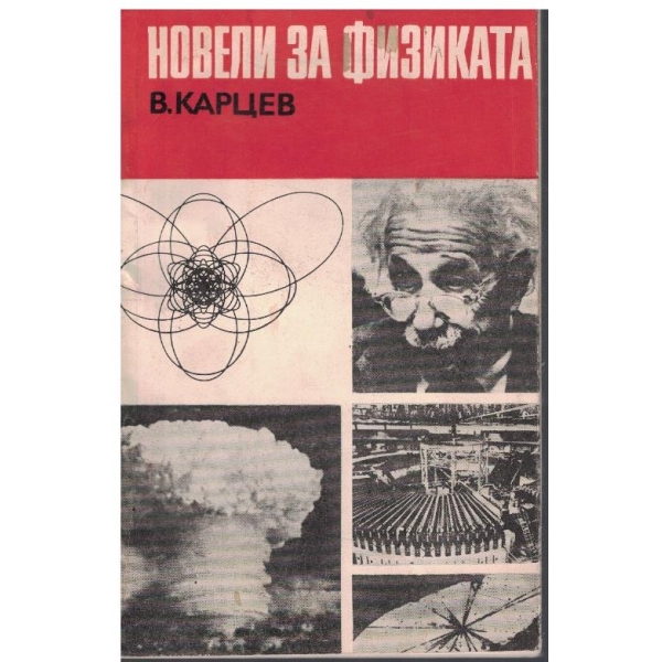 Новели за физиката