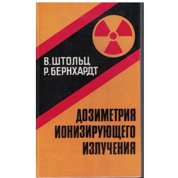 Дозиметрия ионизирующего излучения