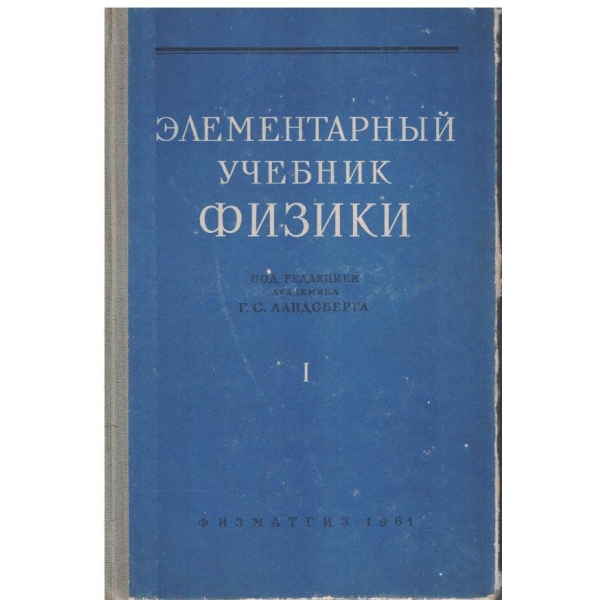 Елементарний учебник физики - том 1