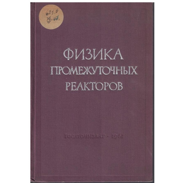 Физика промежуточних реакторов