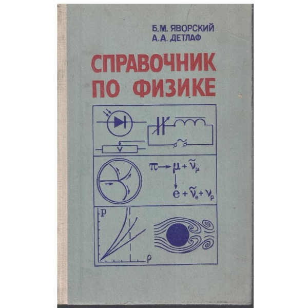 Справочник по физике