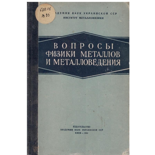 Вопроси физики металлов и металловедения