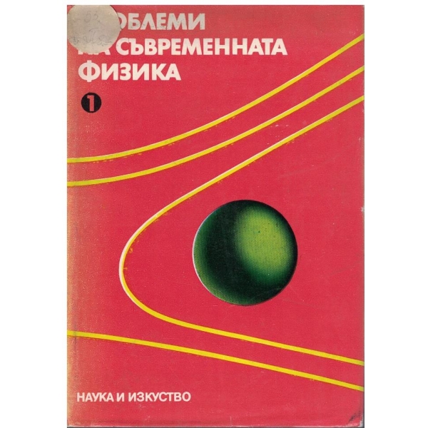 Проблеми на съвременната физика - том 1