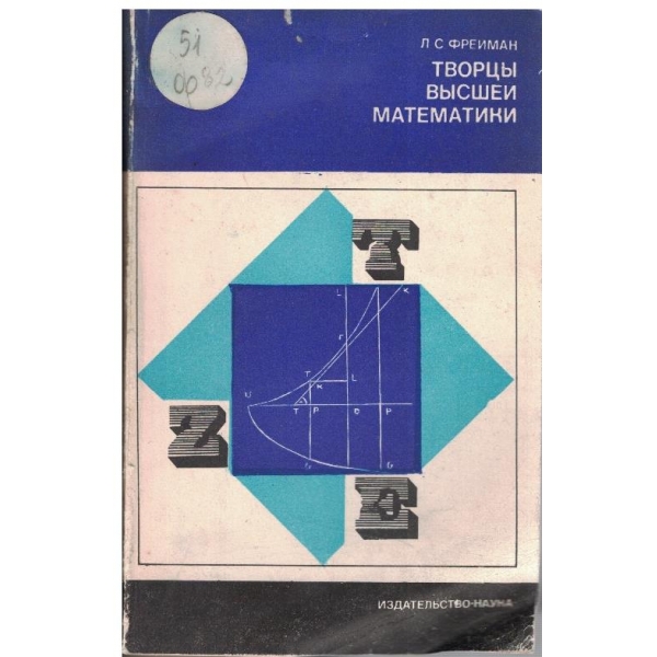 Творци висшеи математики
