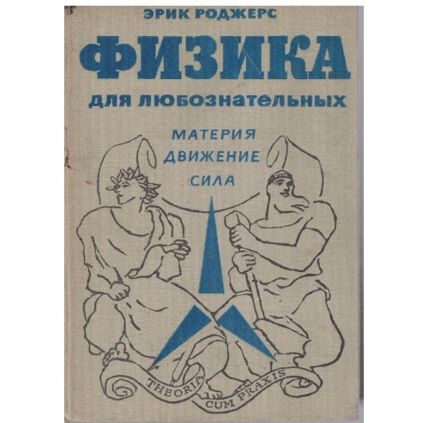 Физика для любознательних