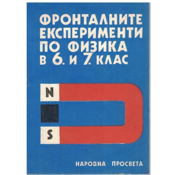 Фронталните експерименти по физика в 6 и 7 клас
