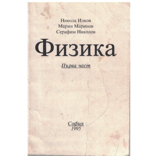 Физика - част 1