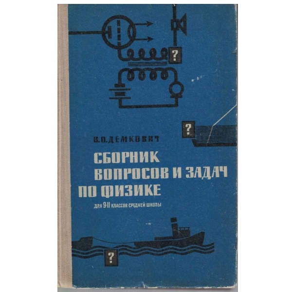 Сборник вопросов и задач по физике для 9-11 классов