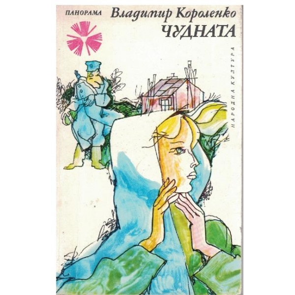 Чудната