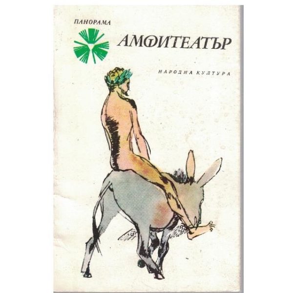 Амфитеатър