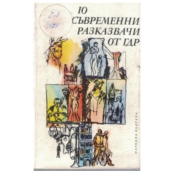10 съвременни разказвачи от ГДР